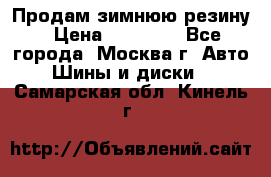  Продам зимнюю резину › Цена ­ 16 000 - Все города, Москва г. Авто » Шины и диски   . Самарская обл.,Кинель г.